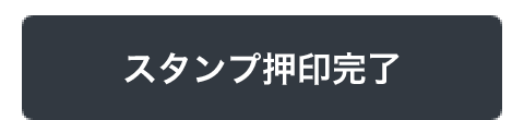 スタンプ押印完了