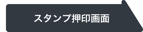 スタンプ押印画面