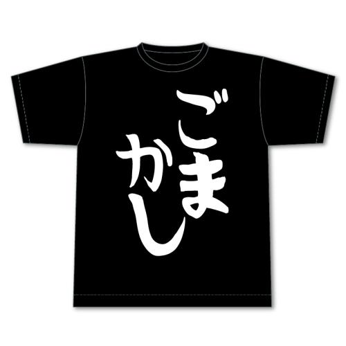 この服着ればどこでも「ごまかし」できるよTシャツ