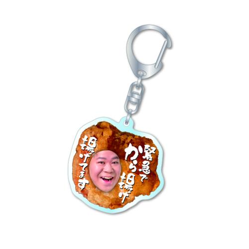 緊急から揚げアクキー