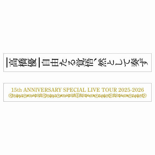 優勝ラバーバンド