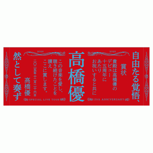 優勝フェイスタオル