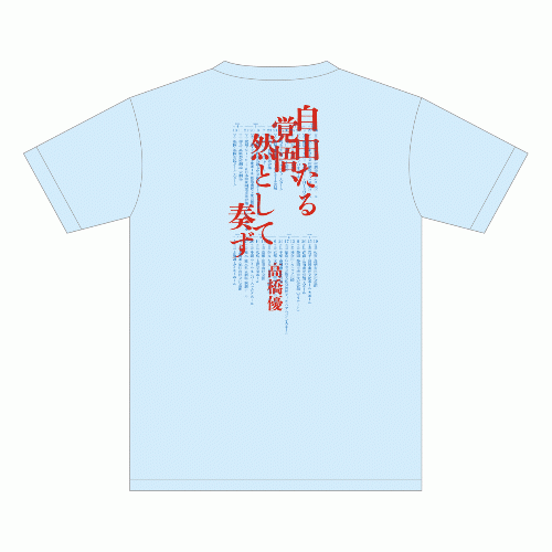 優園地Tシャツ