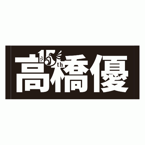 15周年記念 高橋優ジャガードフェイスタオル