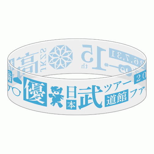 15th武道館ラバーバンド