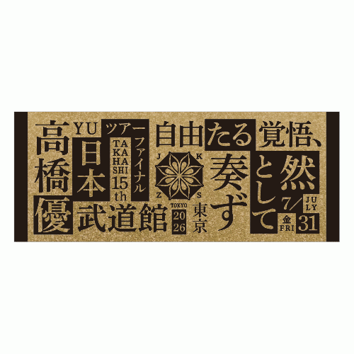 15th武道館フェイスタオル