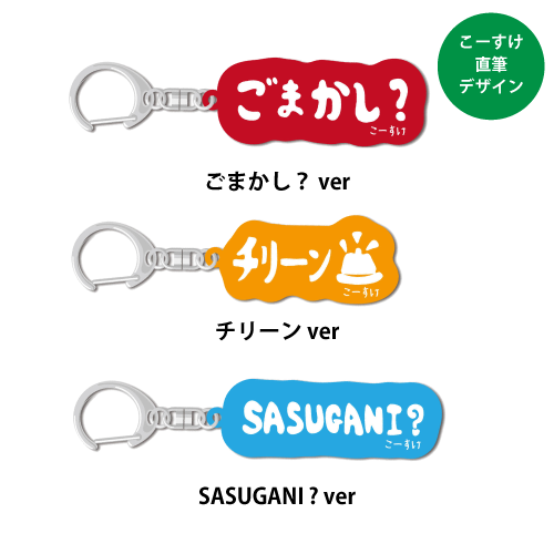 声に出したいこーすけ語録キーホルダー