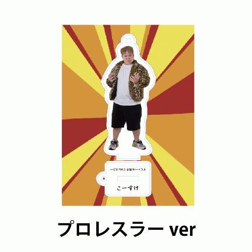 あなたと一緒にこーすけアクリルスタンド