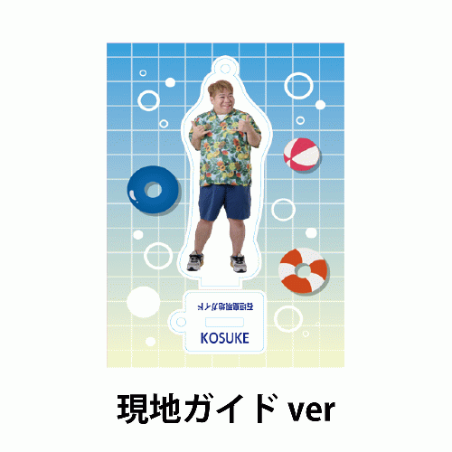 あなたと一緒にこーすけアクリルスタンド