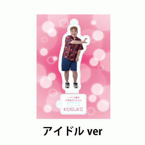 あなたと一緒にこーすけアクリルスタンド