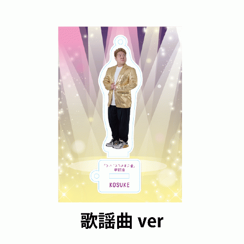 あなたと一緒にこーすけアクリルスタンド