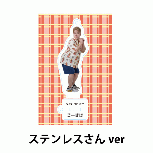 あなたと一緒にこーすけアクリルスタンド