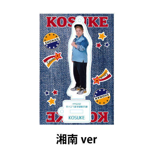 あなたと一緒にこーすけアクリルスタンド