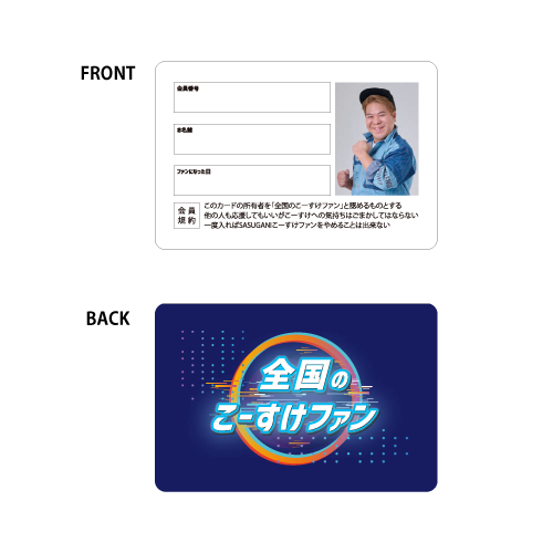 これであなたも「全国のこーすけファン」会員証