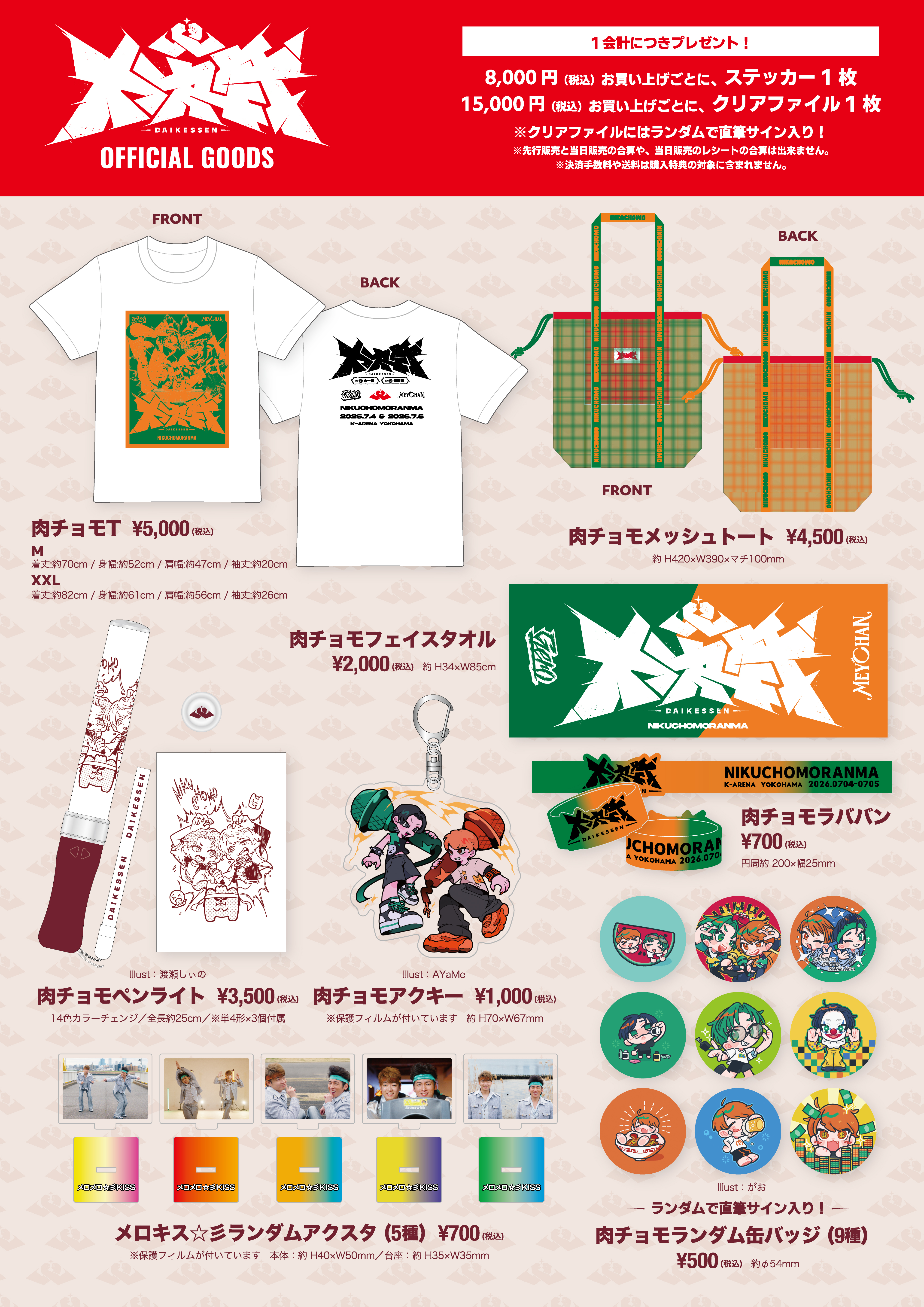 肉チョモランマ ワンマンライブ 2026『大決戦』