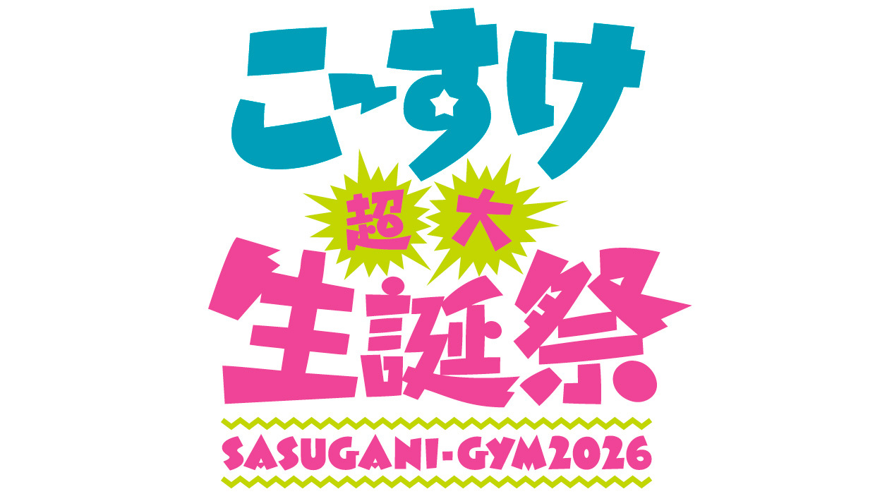 こーすけイベント「こーすけ超大生誕祭〜SASUGANI-GYM2026〜」グッズ先行販売開始！