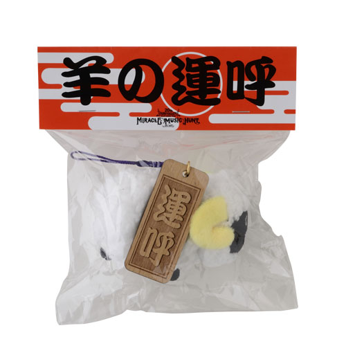 <MMH>羊の運呼