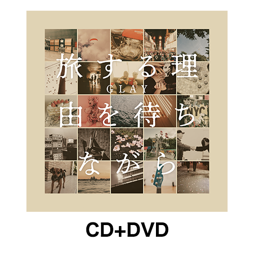 <CD+DVD>『旅する理由を待ちながら』