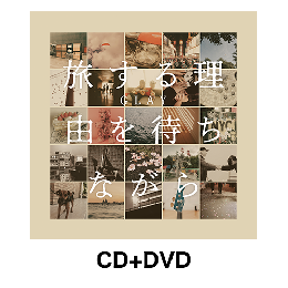 <CD+DVD>『旅する理由を待ちながら』
