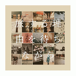 <Hi-Res DATA ALBUM>『旅する理由を待ちながら』