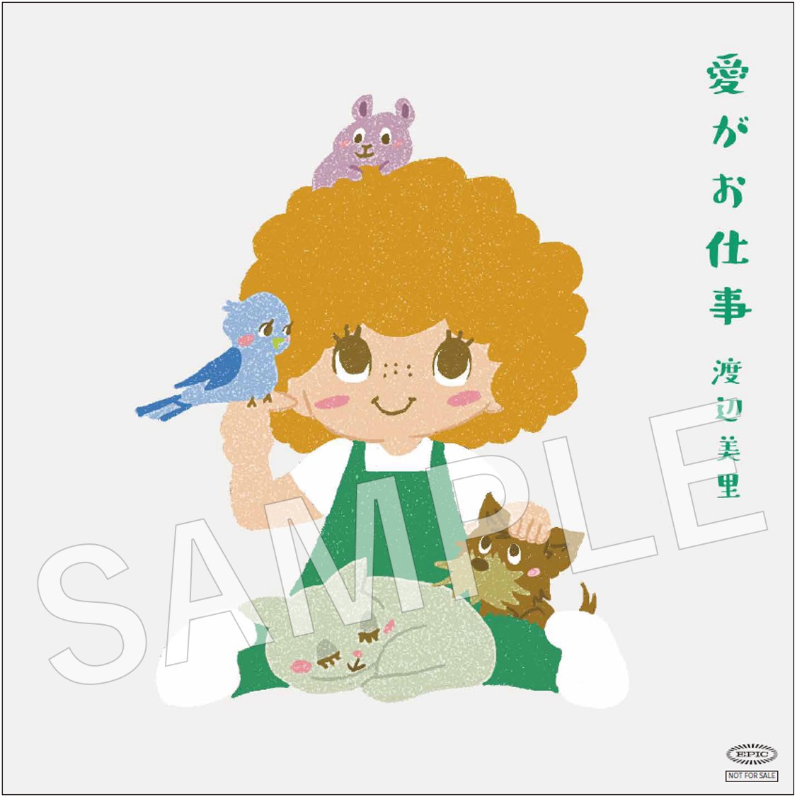 【渡辺美里】「愛がお仕事」Amazon_メガジャケ_通常