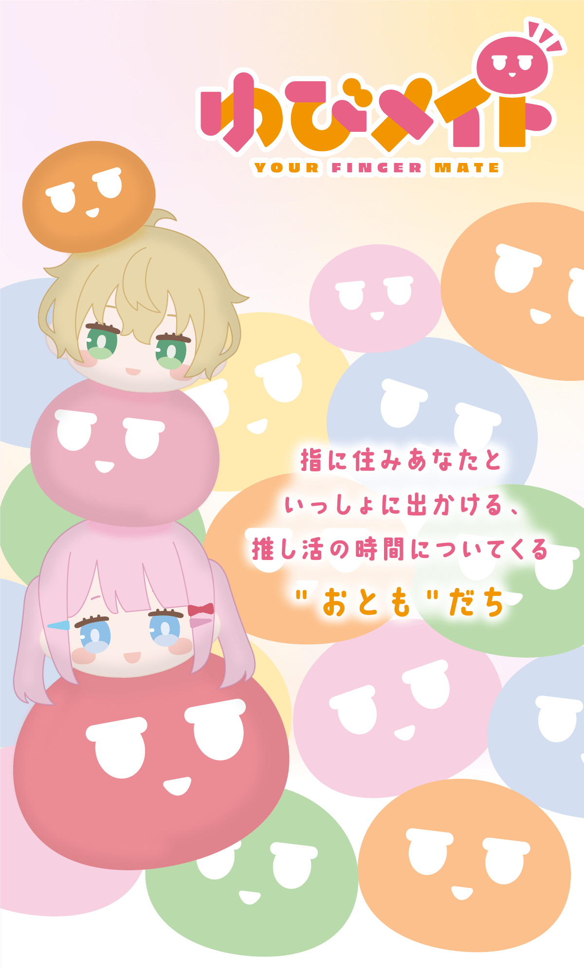 ゆびメイト