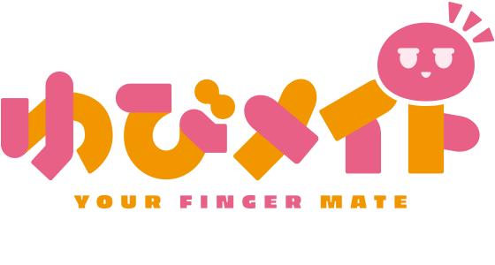 ゆびメイト
