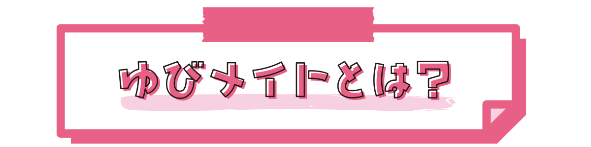 ゆびメイトとは？