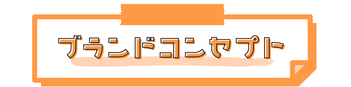 ブランドコンセプト