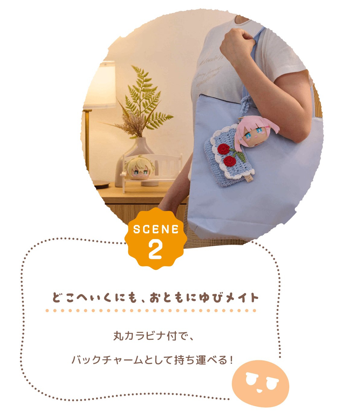 どこへいくにも、おともにゆびメイト