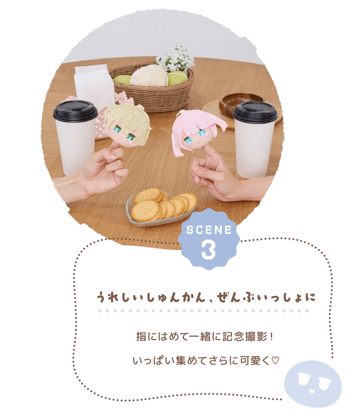 うれしいしゅんかん、ぜんぶいっしょに