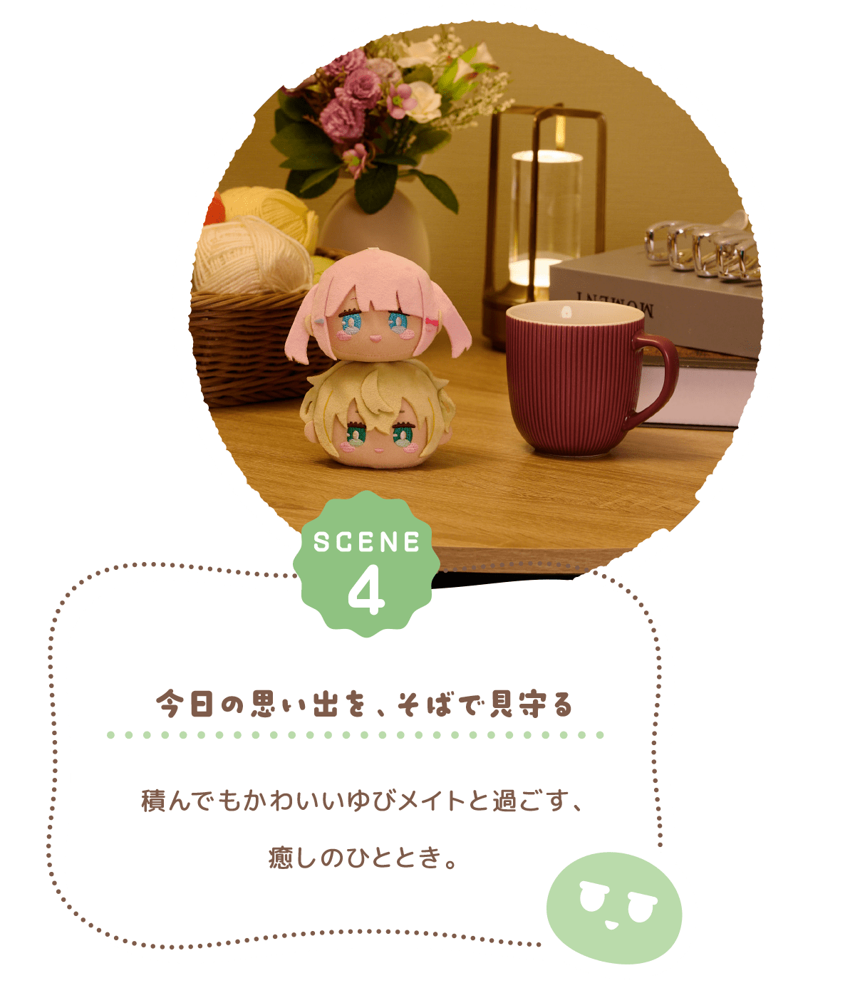 今日の思い出を、そばで見守る