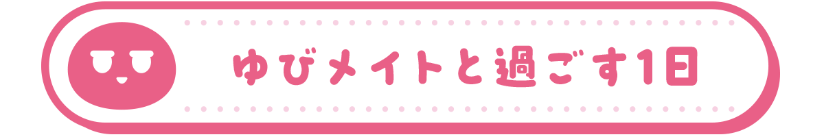 ゆびメイトと過ごす1日