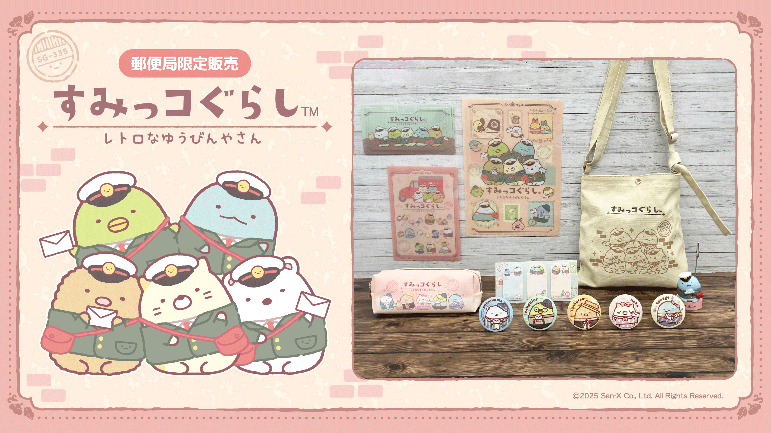 郵便局限定販売すみっコぐらし