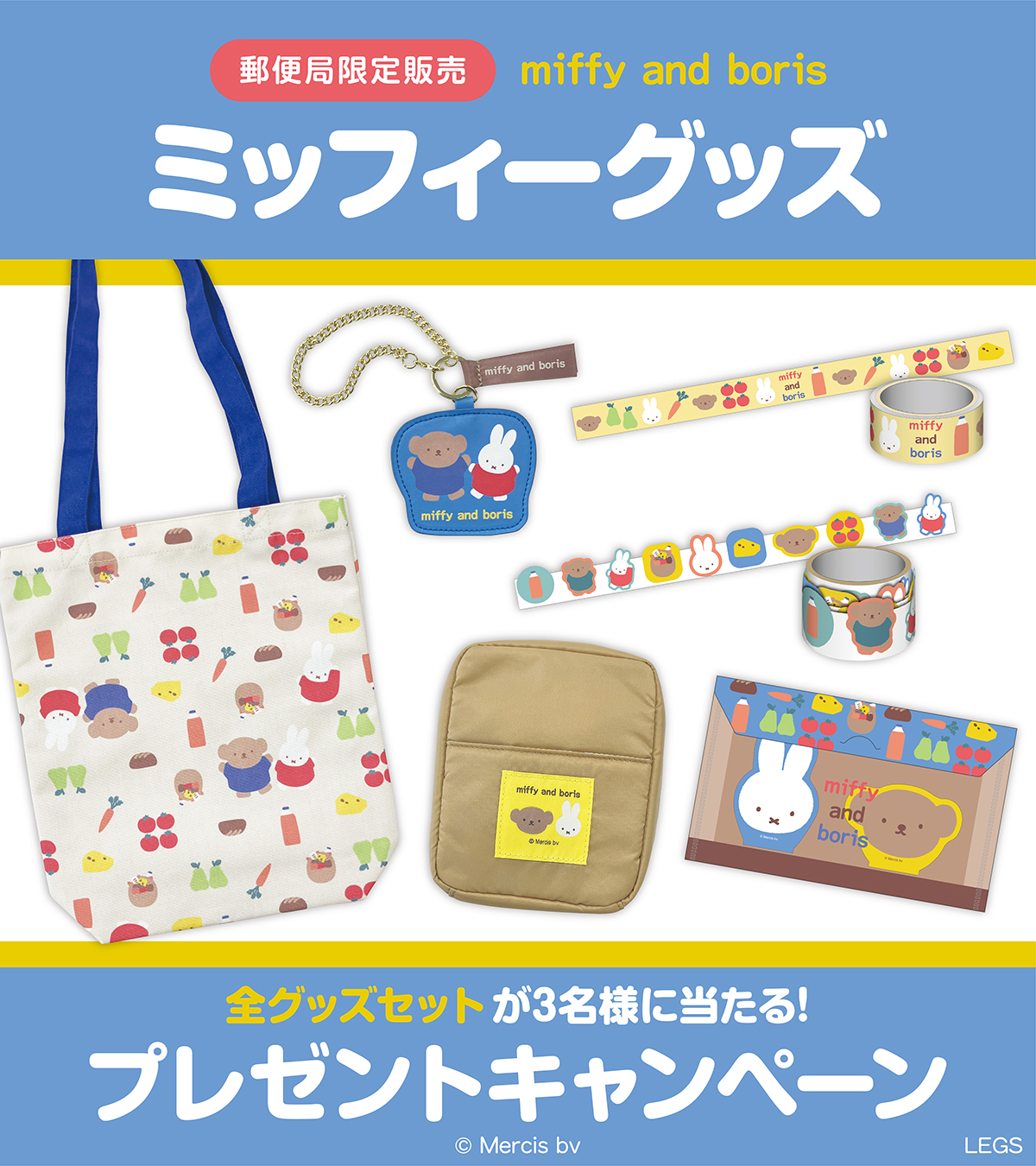 郵便局限定販売「ミッフィー」グッズ - エニマイ