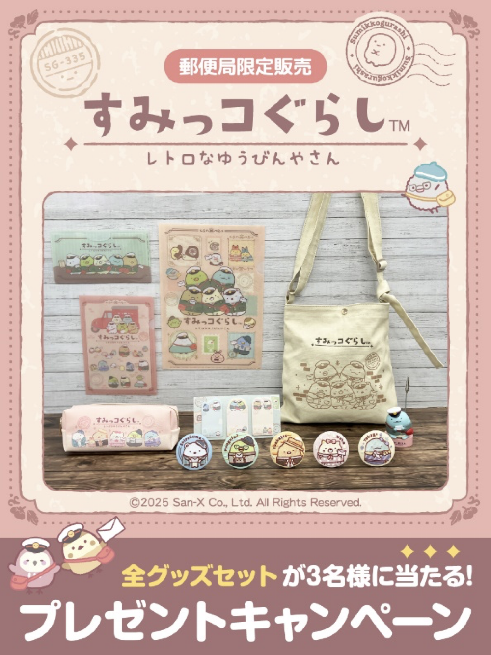 レトロな装いがかわいい！『すみっコぐらし』グッズ - エニマイ