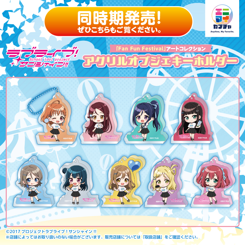 ラブライブ！サンシャイン‼「Fan Fun Festival」アートコレクション