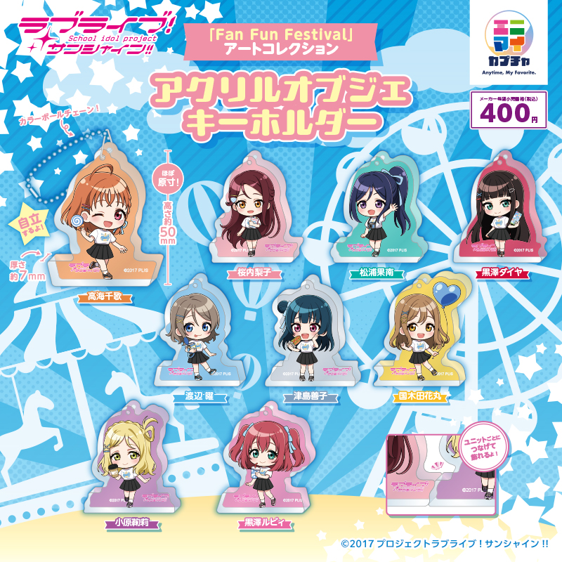 ラブライブ！サンシャイン‼「Fan Fun Festival」アートコレクション
