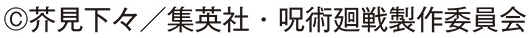 ©芥見下々/集英社・呪術廻戦製作委員会