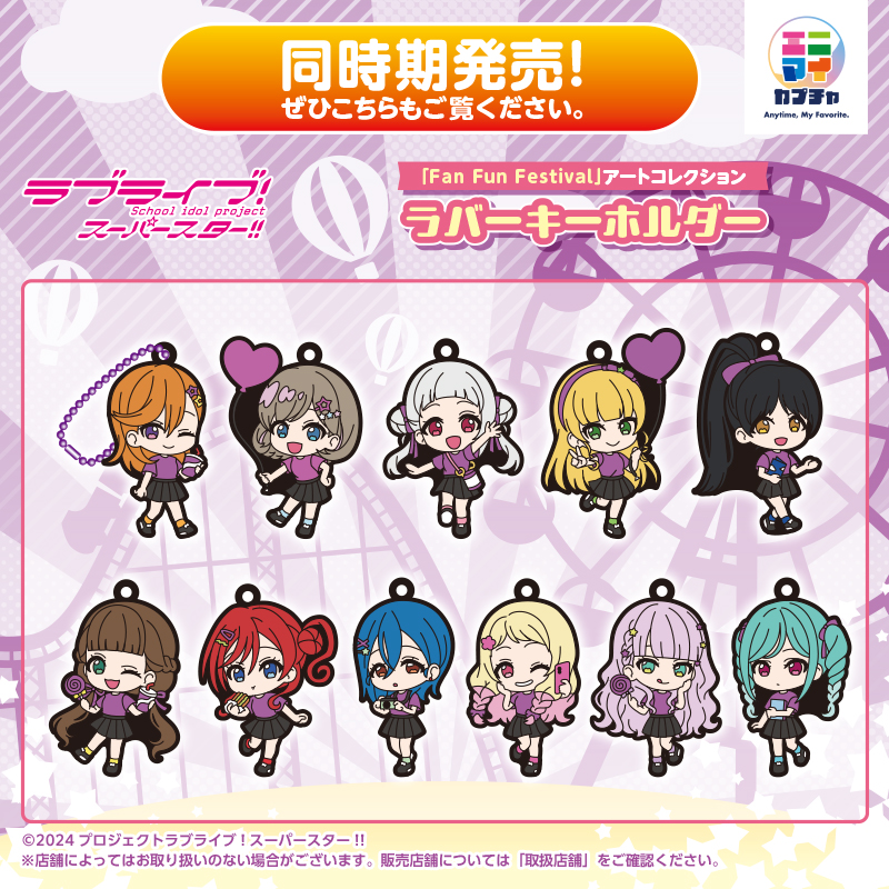 ラブライブ！スーパースター‼「Fan Fun Festival」アートコレクション