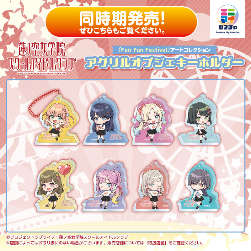 ラブライブ！蓮ノ空女学院スクールアイドルクラブ「Fan Fun Festival