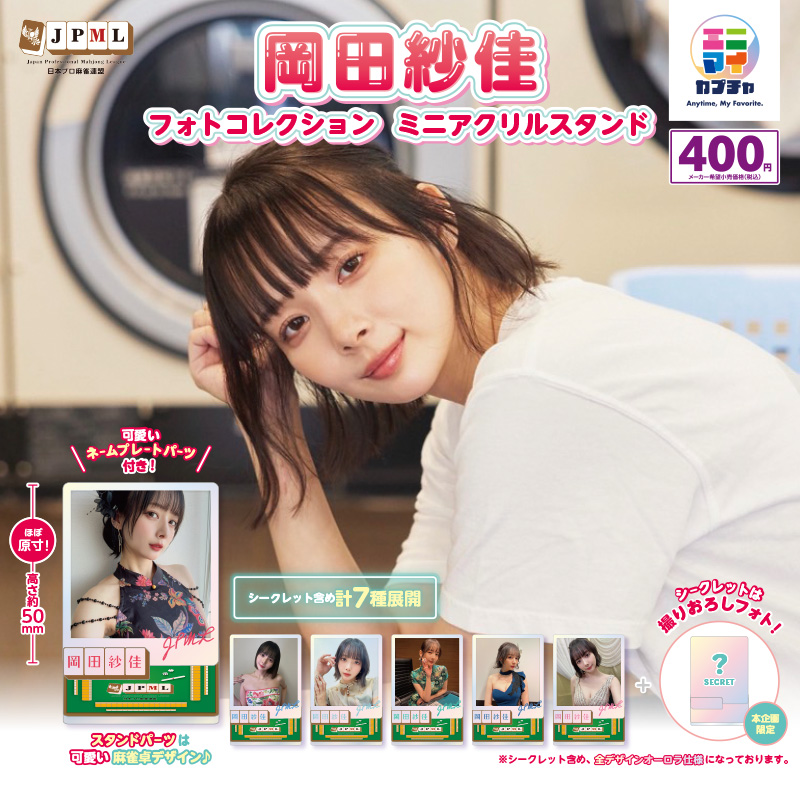 岡田紗佳 フォトコレクション ミニアクリルスタンド - エニマイ