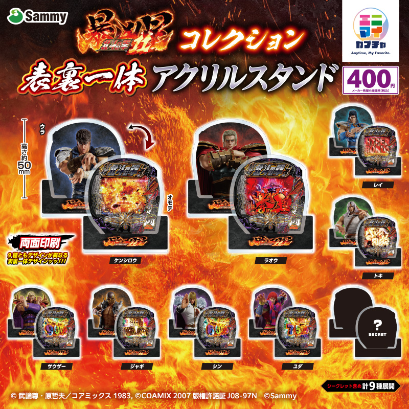 e北斗の拳11 暴凶星 コレクション 表裏一体アクリルスタンド - エニマイ