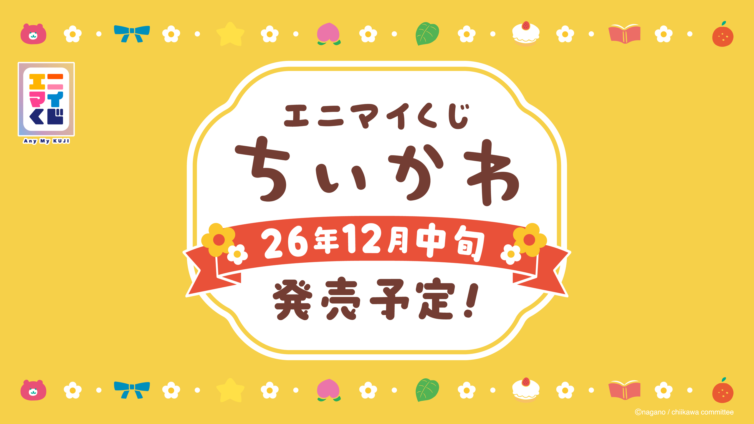 【ティザー用】chikawa Tease 0709 02 (1) (1)