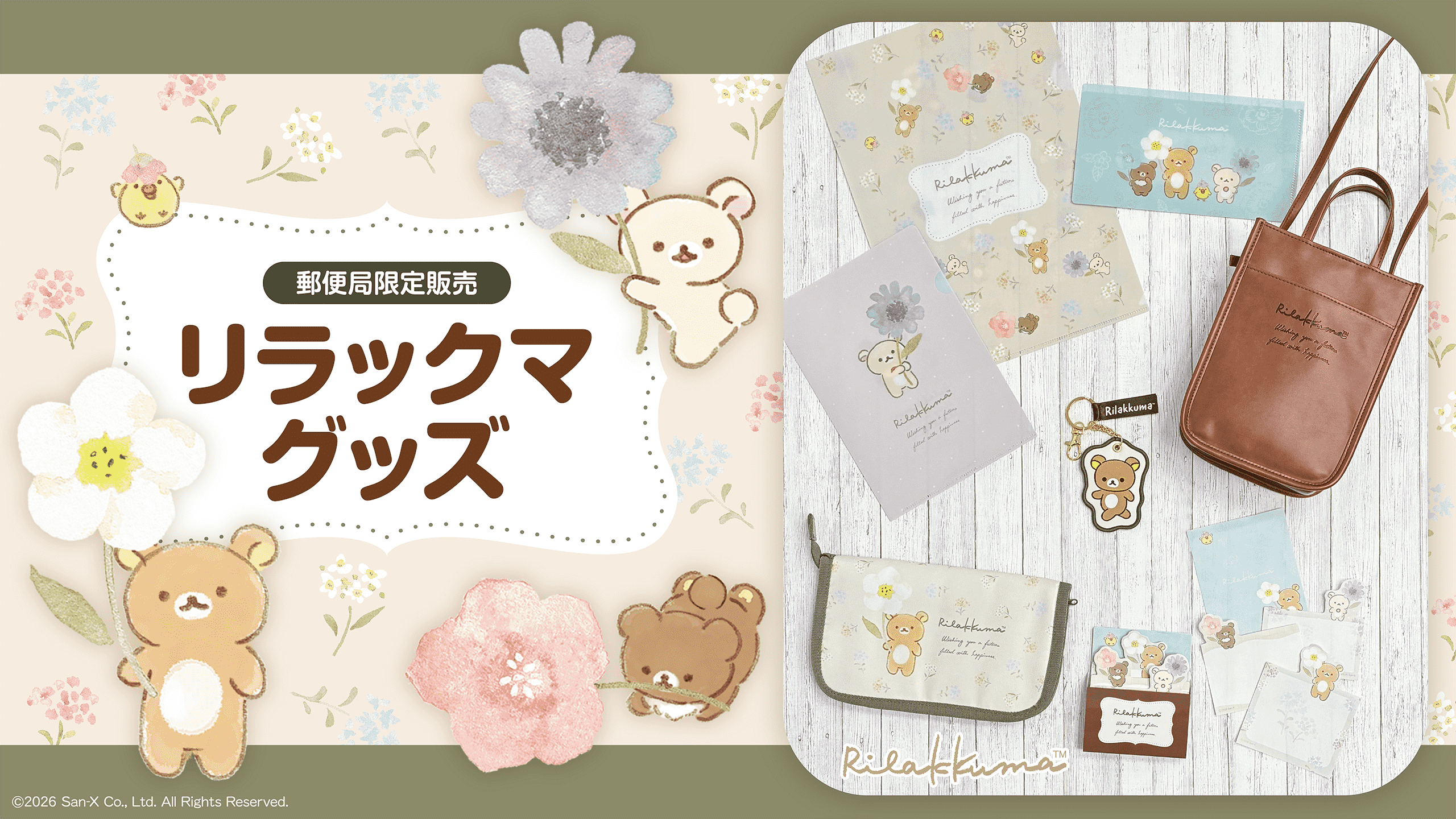 ふんわり優しい水彩タッチの『リラックマ』グッズが郵便局限定で登場