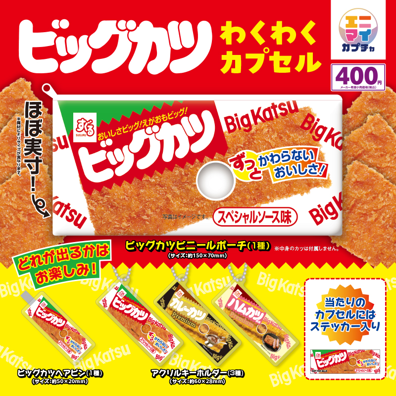 イマカツ　ビック　リトル　ワドルバッツ　まとめ売り　１１点　ケース付き ビッグカツ わくわくカプセル - エニマイ