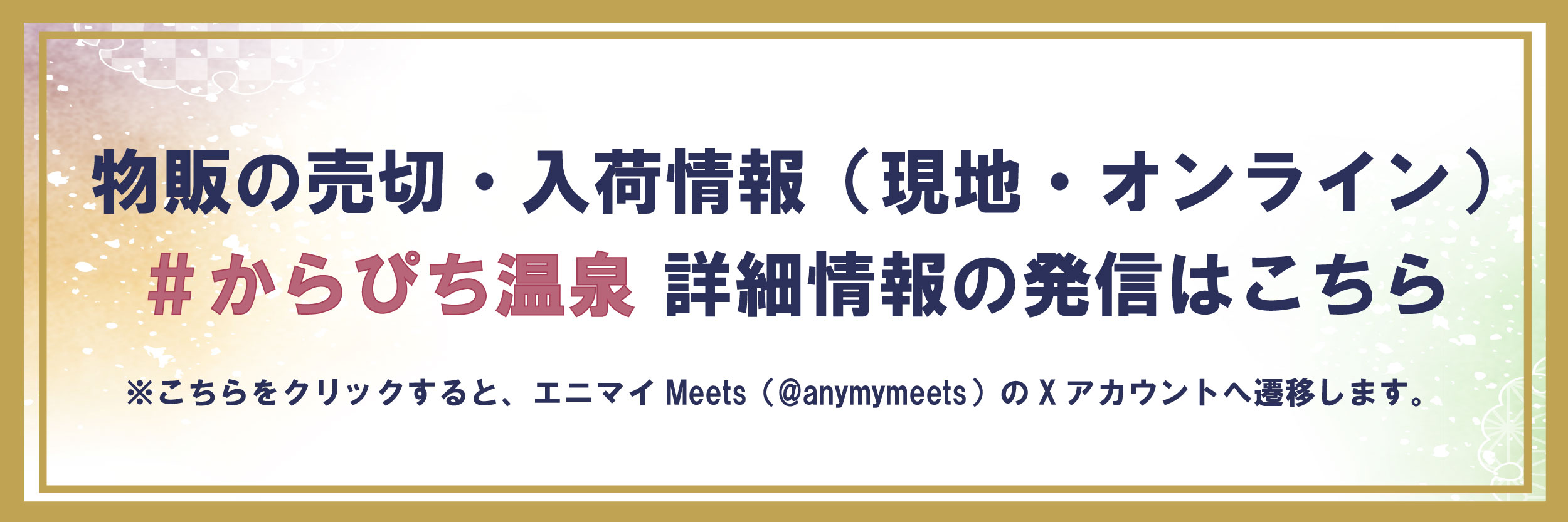1005 エニマイミーツx バナー