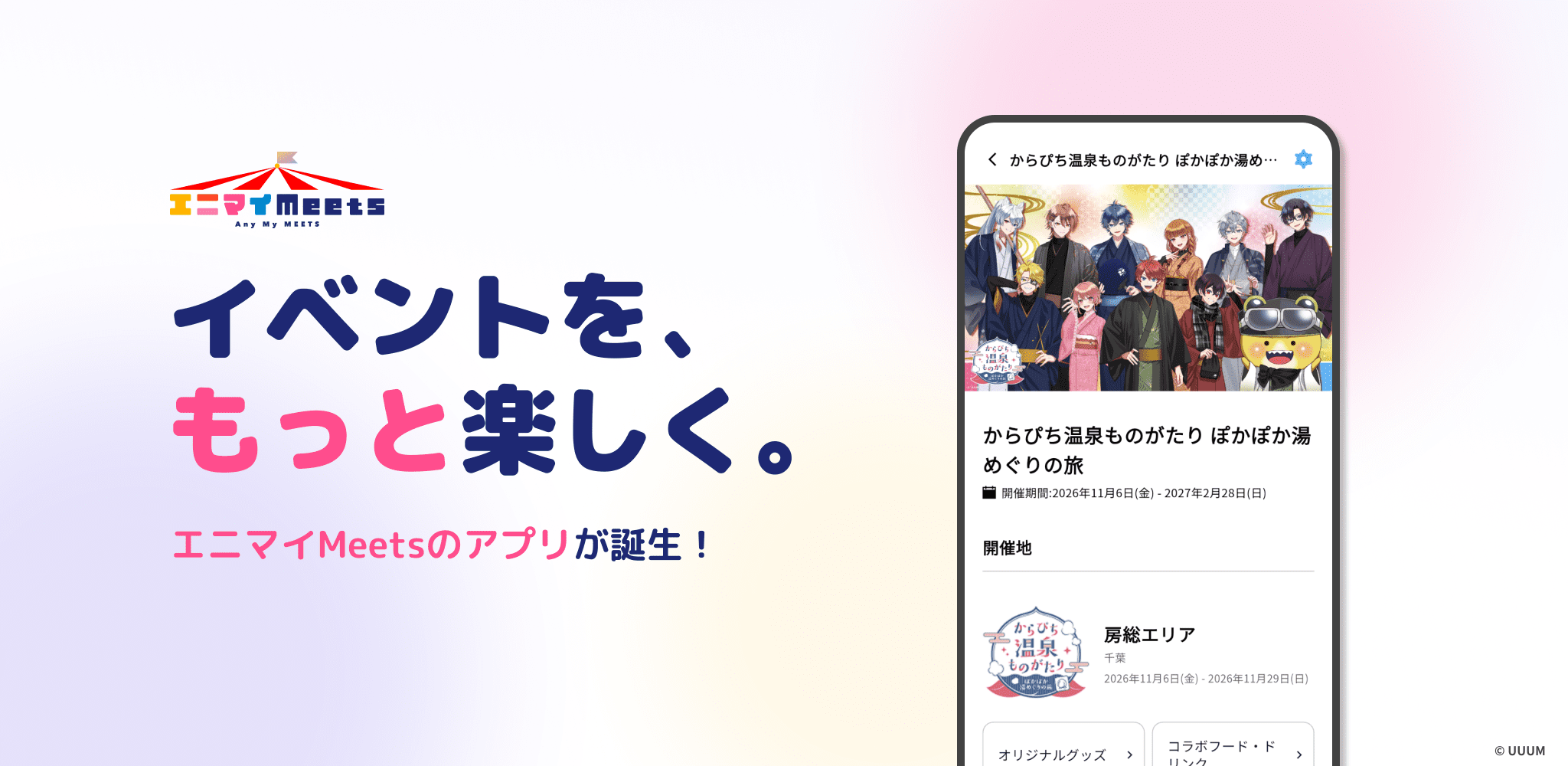 エニマイmeetsアプリ 告知バナー 20260929