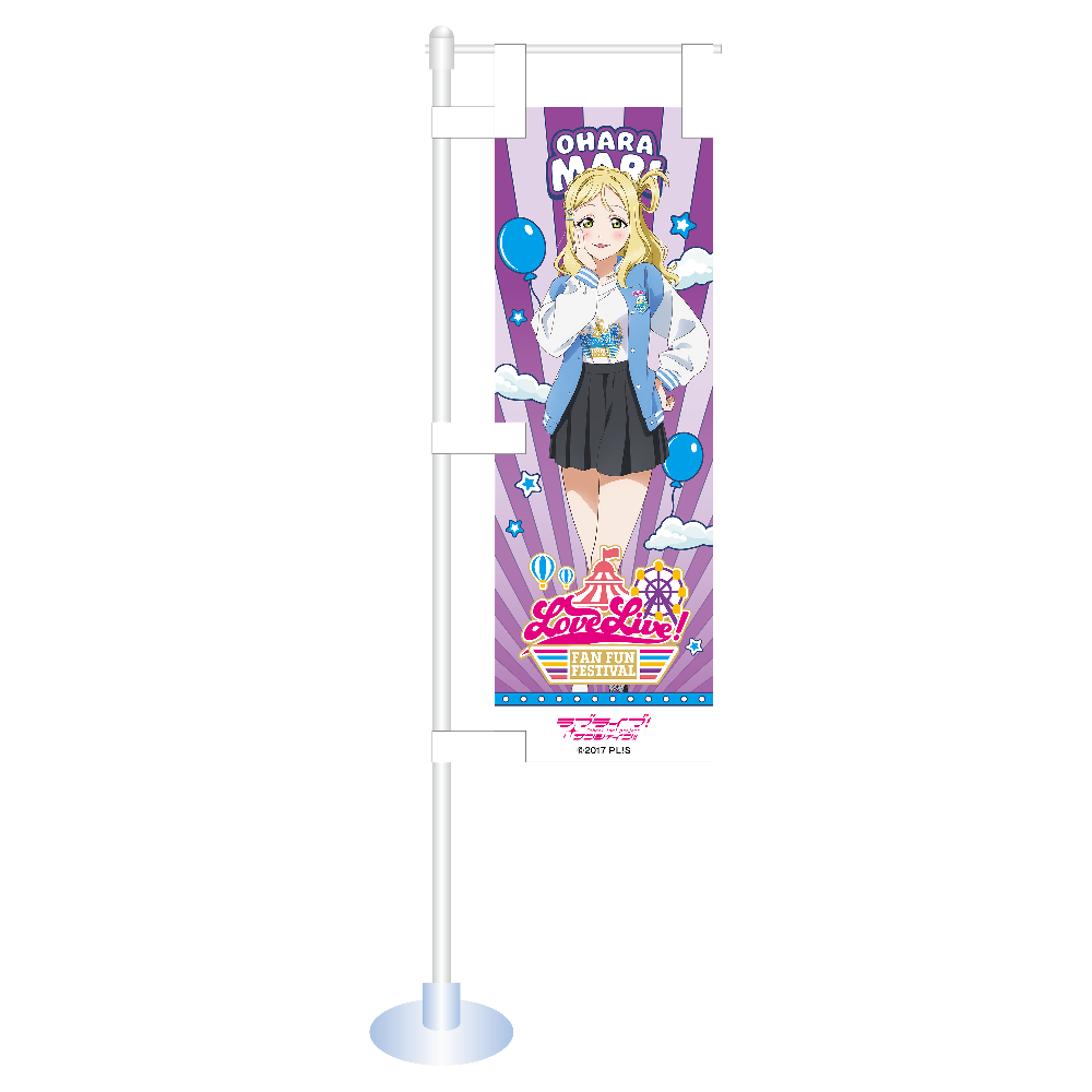 ラブライブ！サンシャイン!! AqoursClub出張所公式ミニのぼり9種 商品詳細ページ - エニマイ