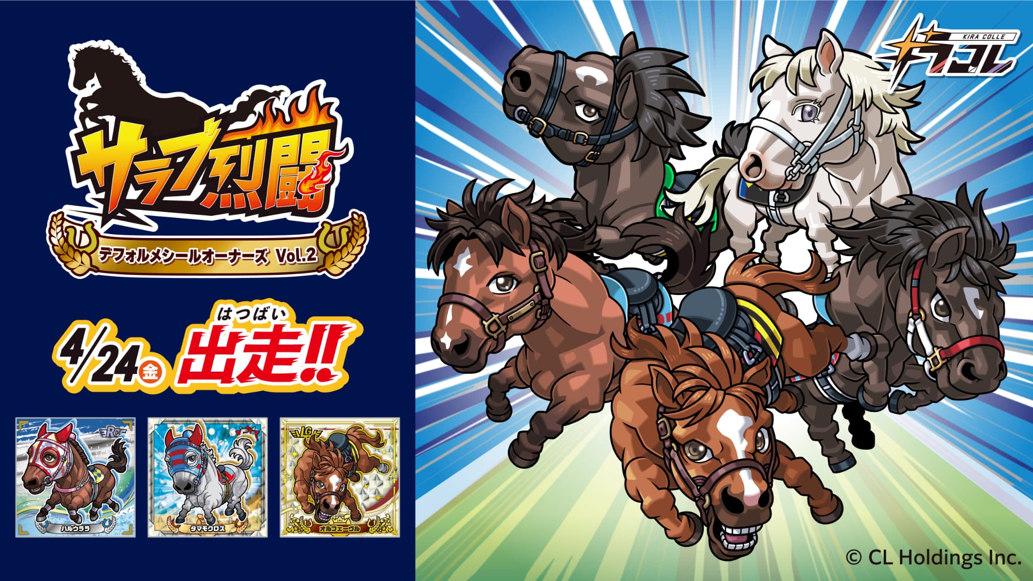 サラブ烈闘 デフォルメシールオーナーズVol.2